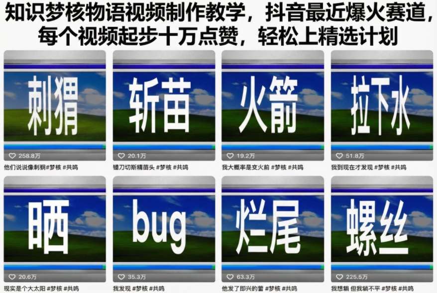 知识梦核物语视频制作教学，抖音最近爆火赛道，每个视频起步十万点赞，轻松上精选计划-八爪鱼资源库