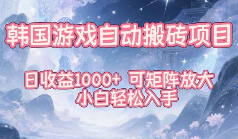 韩国游戏自动搬砖项目，日收益1k+，可矩阵放大，小白轻松入手【揭秘】-八爪鱼资源库