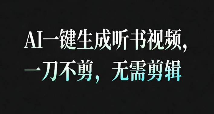 AI一键生成安睡疗愈视频，30S一条制作一条视频，一刀不剪，无需剪辑，完播率超高，带货带书杠杠的！-八爪鱼资源库