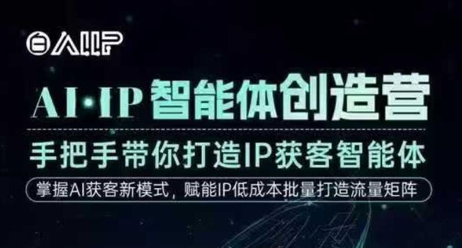 AI·IP智能体创造营，手把手带你打造IP获客智能体，高成交创始人IP课-八爪鱼资源库