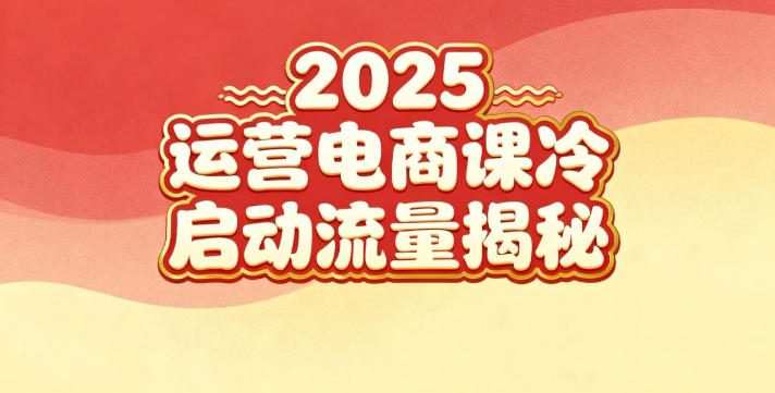 2025小红书运营电商课：新手实战＋冷启动＋流量揭秘-八爪鱼资源库