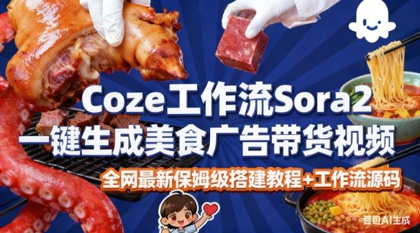 coze扣子智能体sora2一键生成美食广告高端视频工作流保姆级拆解教程，无需剪辑，无需拍摄-八爪鱼资源库