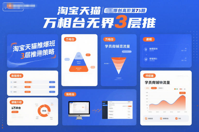 淘宝天猫推爆班原创高阶第75期，万相台无界3层推-八爪鱼资源库