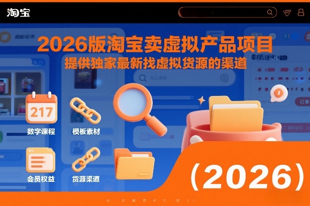 2026版淘宝卖虚拟产品项目，提供独家最新找虚拟货源的渠道-八爪鱼资源库