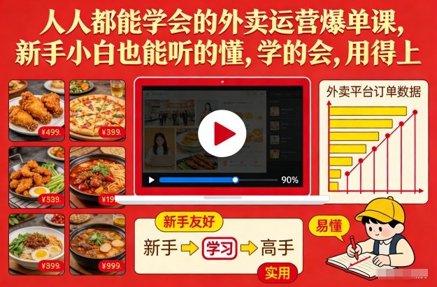 人人都能学会的外卖运营爆单课，新手小白也能听的懂，学的会，用得上-八爪鱼资源库