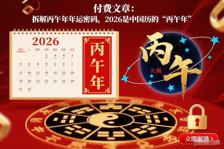 付费文章：拆解丙午年年运密码，2026是中国历的“丙午年”-八爪鱼资源库