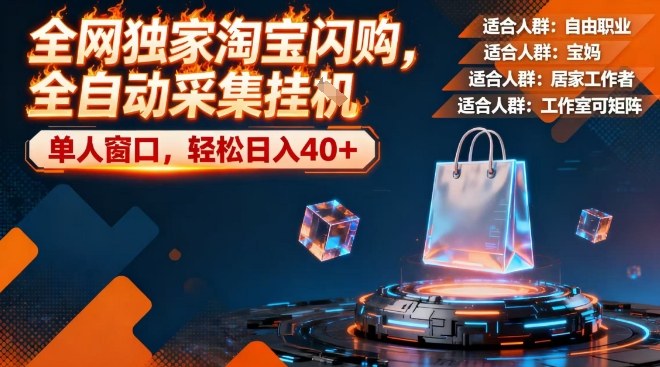 全网独家淘宝闪购，全自动采集，操作简单无脑，单人窗口轻松日入40+【揭秘】-八爪鱼资源库