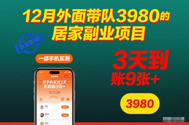 12月外面带队3980的居家副业项目，一部手机实测3天到账9张+，首发教程【揭秘】-八爪鱼资源库