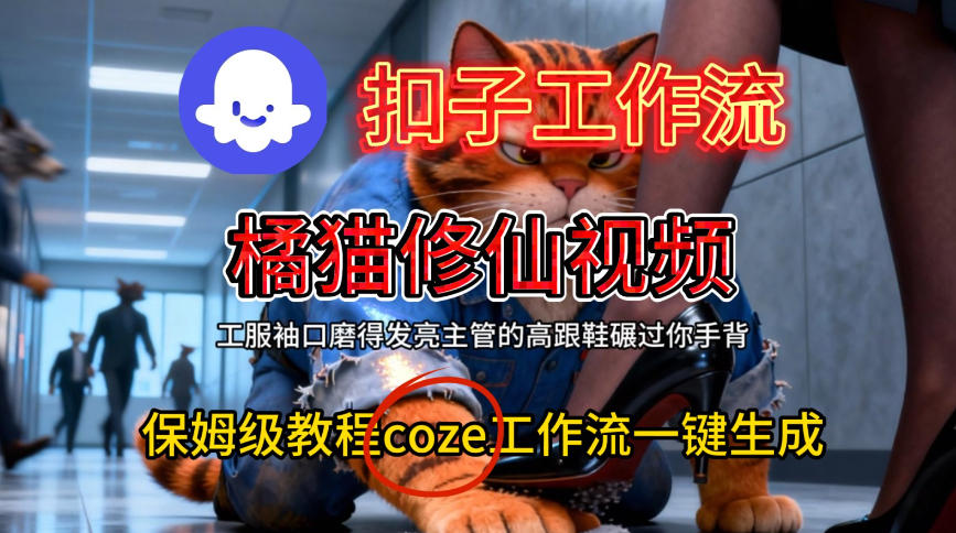 Coze扣子工作流一键生成橘猫修仙视频，保姆级搭建教程-八爪鱼资源库