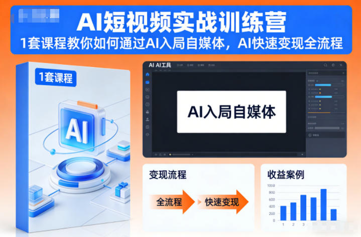 AI短视频实战训练营，1套课程教你如何通过AI入局自媒体，AI快速变现全流程-八爪鱼资源库