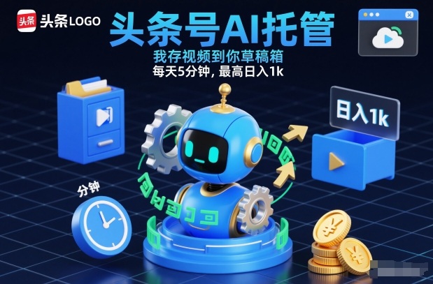 头条号AI托管，我存视频到你草稿箱，每天5分钟，最高日入1k【揭秘】-八爪鱼资源库