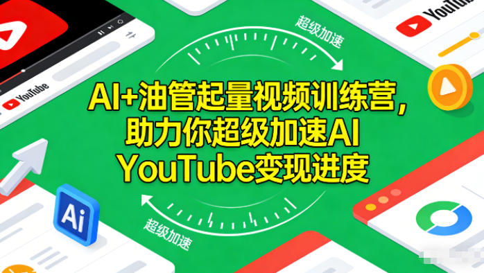 AI+油管起量视频训练营，助力你超级加速AI YouTube变现进度​-八爪鱼资源库
