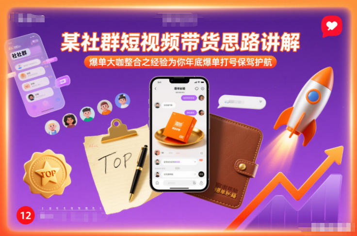 某社群短视频带货思路讲解，爆单大咖整合之经验为你年底爆单打号保驾护航-八爪鱼资源库