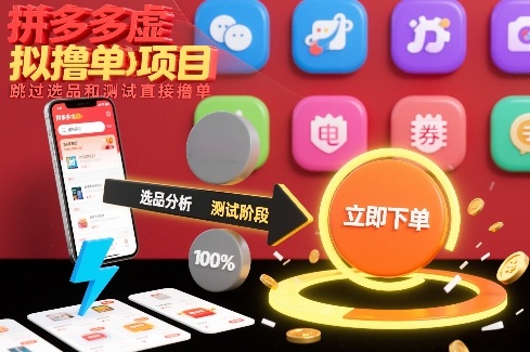 拼多多虚拟撸单项目，跳过选品和测试直接撸单-八爪鱼资源库