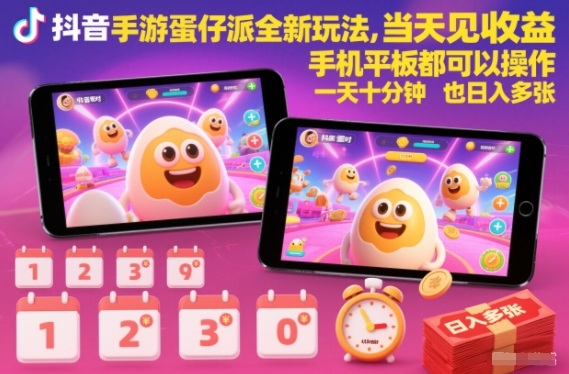 抖音手游蛋仔派对全新玩法，当天见收益，手机平板都可以操作，一天十分钟也日入多张【揭秘】-八爪鱼资源库
