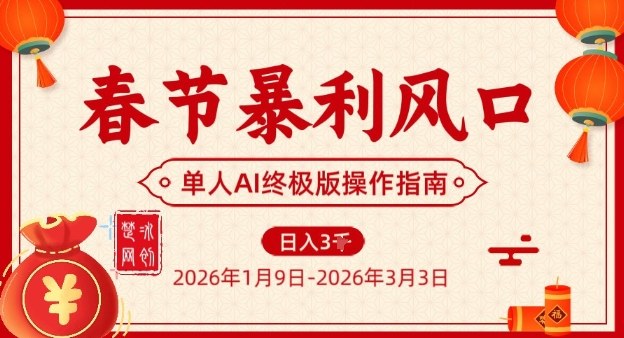 春节暴利风口项目，单人AI落地翻身终极版实操-八爪鱼资源库