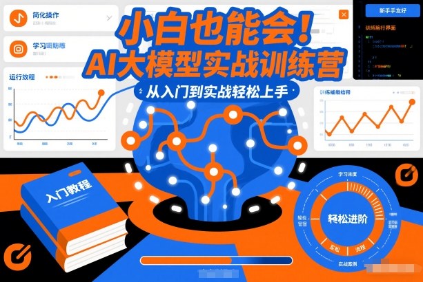 小白也能会！AI大模型实战训练营，从入门到实战轻松上手-八爪鱼资源库