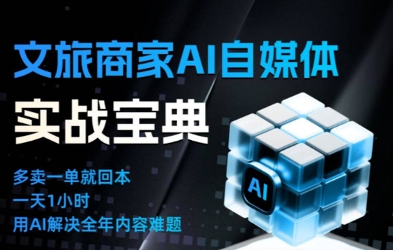 文旅商家AI自媒体实战课，告别无效内卷，用AI重塑文旅自媒体运营思维-八爪鱼资源库