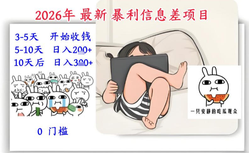 2026年最新暴利信息差项目：3-5天开始收米，10天后稳定3张，0门槛，每天两三个小时搞定-八爪鱼资源库