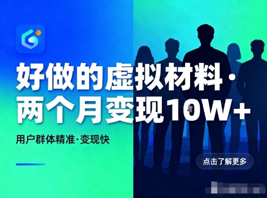 好做的小红书虚拟材料，用户群体精准，两个月变现几个W-八爪鱼资源库