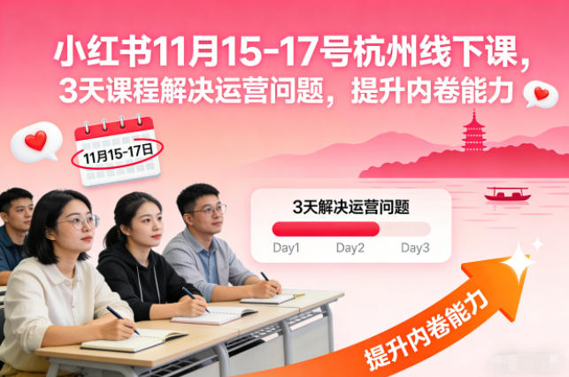 小红书11月15-17号杭州线下课，3天课程解决运营问题，提升内卷能力【音频+PPT图片】-八爪鱼资源库