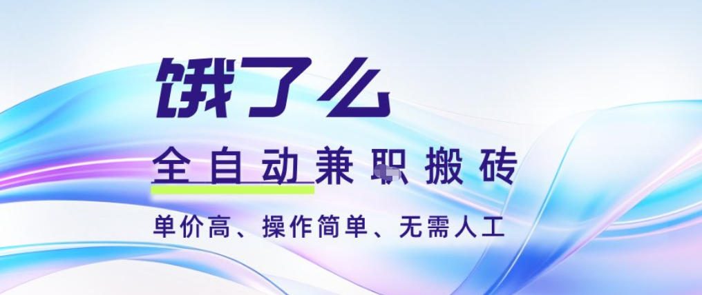 饿了么全自动搬砖3分钟一单，一单2-5米可矩阵可批量无需人工【揭秘】-八爪鱼资源库