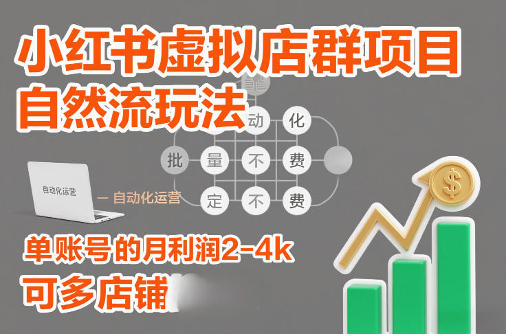 小红书虚拟店群项目，自然流玩法，批量自动化，稳定不费号，单账号的月利润2-4k，可多店矩阵-八爪鱼资源库