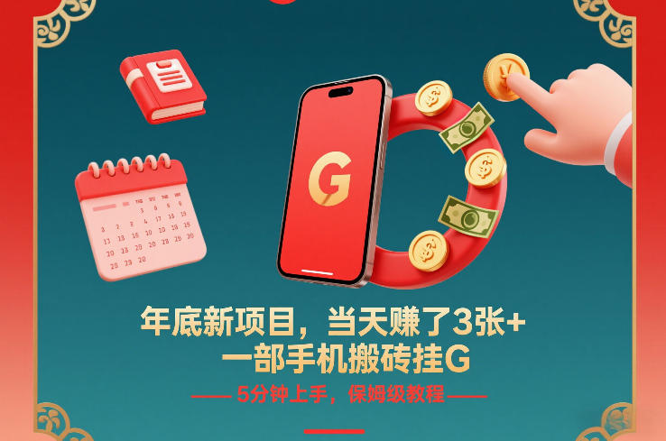 年底新项目，当天賺了3张+，一部手机搬砖挂G，5分钟上手，保姆级教程【揭秘】-八爪鱼资源库