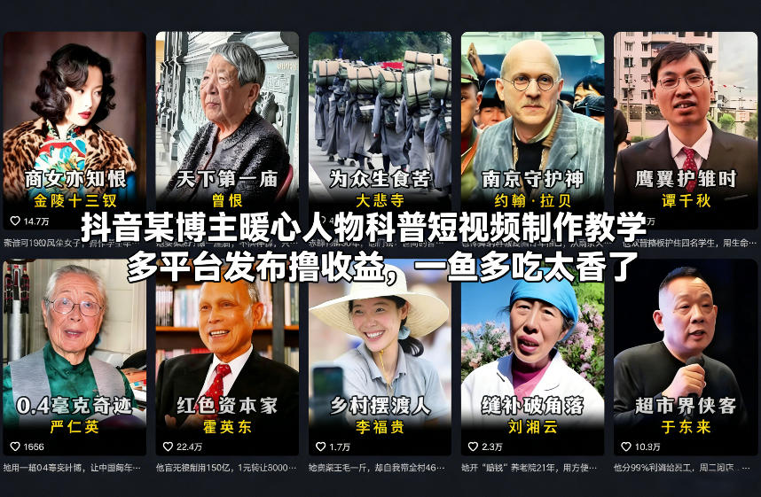 抖音某博主暖心人物科普短视频制作教学，多平台发布撸收益，一鱼多吃太香了-八爪鱼资源库