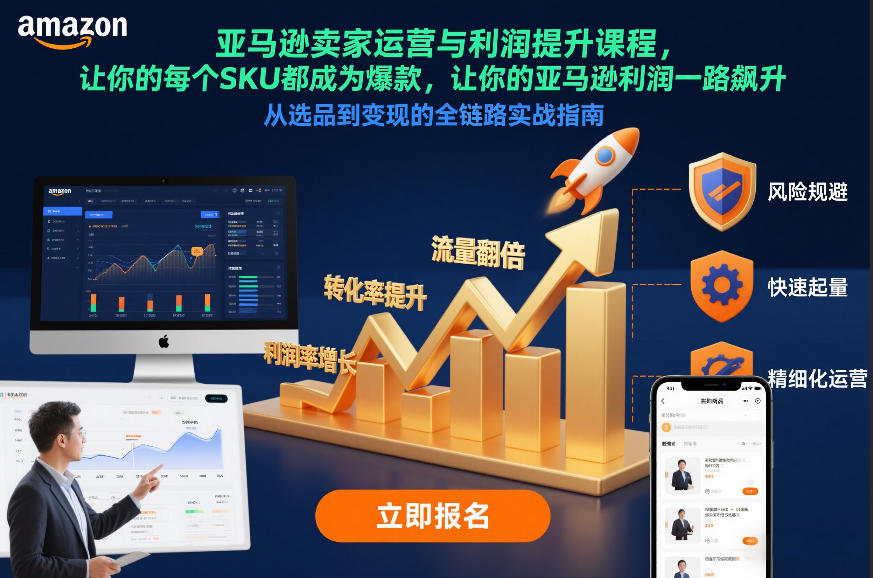 亚马逊卖家运营与利润提升课程，让你的每个SKU都成为爆款，让你的亚马逊利润一路飙升（更新12月）-八爪鱼资源库