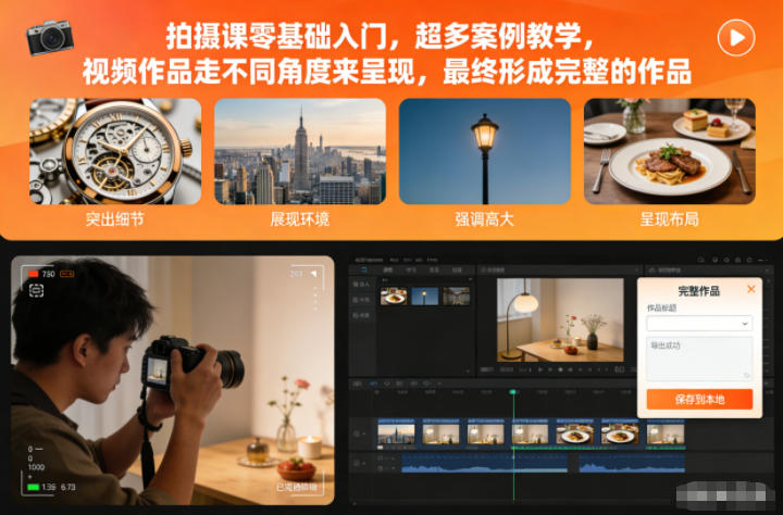 拍摄课零基础入门，超多案例教学，视频作品走不同角度来呈现，最终形成完整的作品-八爪鱼资源库