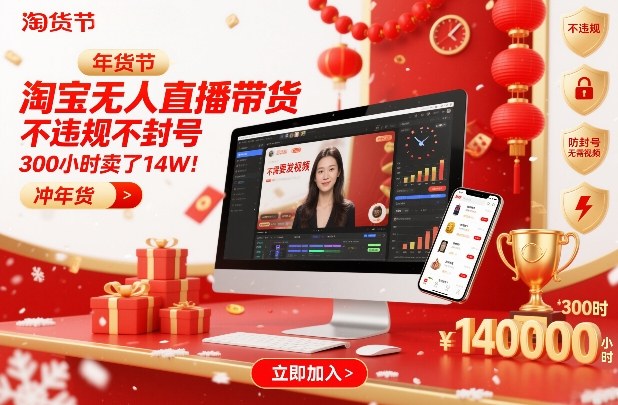 淘宝无人直播带货，不违规不封号，不需要发视频，300小时卖了14W！冲年货节【揭秘】-八爪鱼资源库