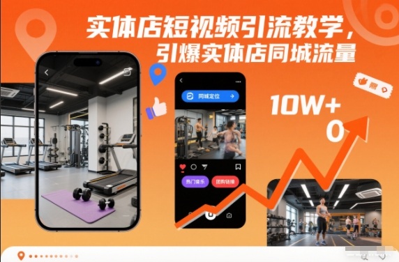 实体店短视频引流教学，引爆实体店同城流量-八爪鱼资源库