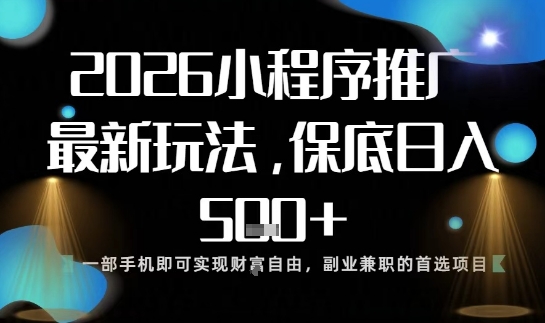 小程序玩法全新来袭，只需一部手机，轻松日入5张，操作简单易上手【揭秘】-八爪鱼资源库