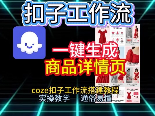 扣子工作流一键生成商品详情页，coze扣子工作流搭建教程，通俗易懂实操教学-八爪鱼资源库
