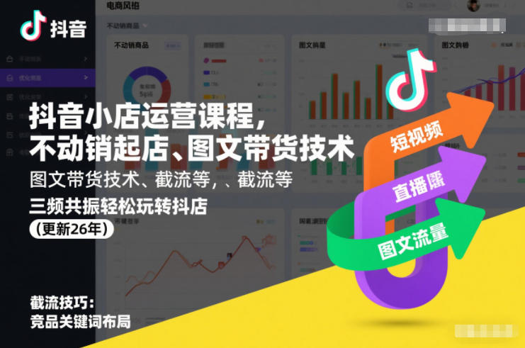 抖音小店运营课程，不动销起店、图文带货技术、截流等，三频共振轻松玩转抖店(更新26年)-八爪鱼资源库