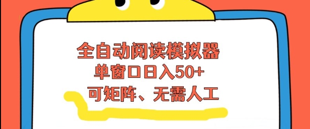 全自动阅读模拟器，单窗口50+靠高效流量获取收益，无需人工，可矩阵操作【揭秘】-八爪鱼资源库