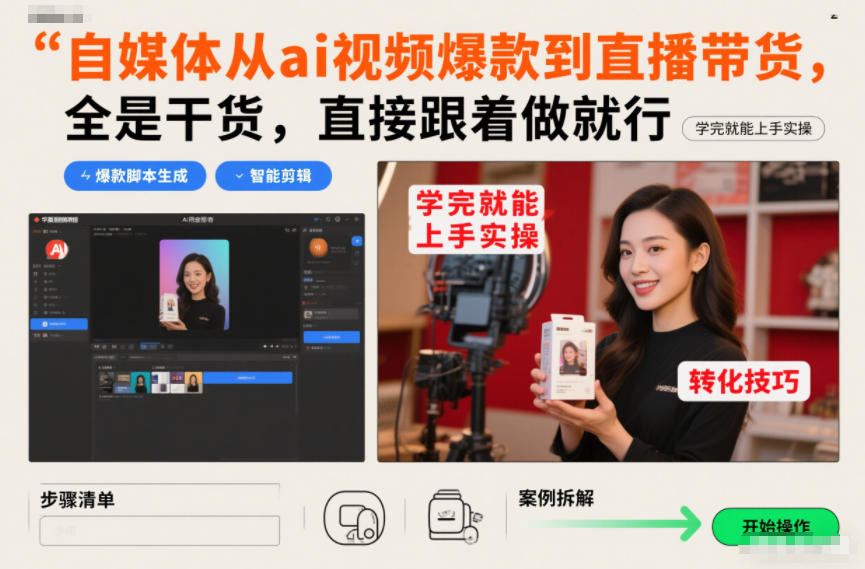 自媒体从ai视频爆款到直播带货，全是干货，直接跟着做就行，学完就能上手实操-八爪鱼资源库