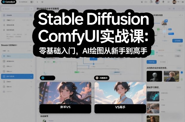 Stable Diffusion ComfyUI实战课：零基础入门，AI绘图从新手到高手-八爪鱼资源库