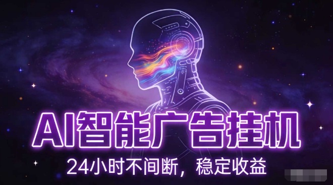 AI智能广告挂G项目，全自动化运行，电脑项目，无配置要求，单机150+收益，小白可速上手，可矩阵操作【揭秘】-八爪鱼资源库