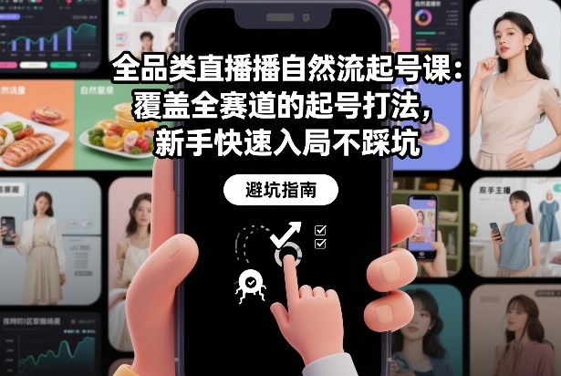 全品类直播自然流起号课：覆盖全赛道的起号打法，新手快速入局不踩坑-八爪鱼资源库