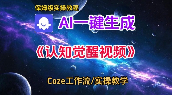Coze扣子智能体工作流一键生成认知觉醒视频，保姆级搭建教学-八爪鱼资源库