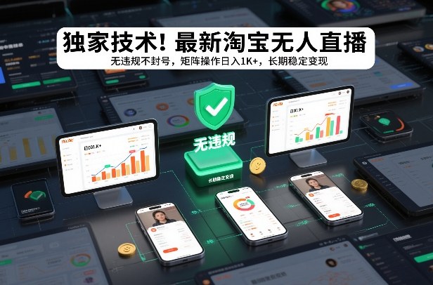 独家技术！最新淘宝无人直播：无违规不封号，矩阵操作日入1K+，长期稳定变现【揭秘】-八爪鱼资源库