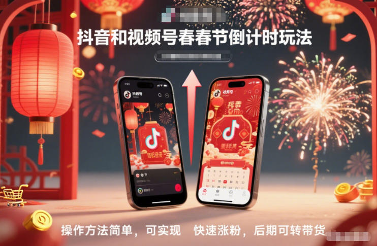 抖音和视频号，春节倒计时玩法，操作方法简单，可实现快速涨粉，后期可转带货-八爪鱼资源库