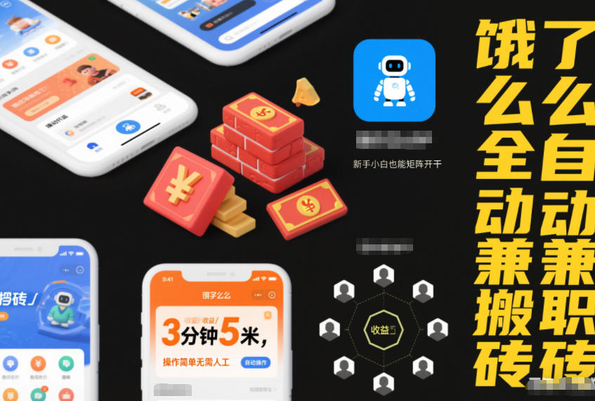 饿了么全自动兼职搬砖，3分钟5米，操作简单无需人工，新手小白也能矩阵开干【揭秘】-八爪鱼资源库