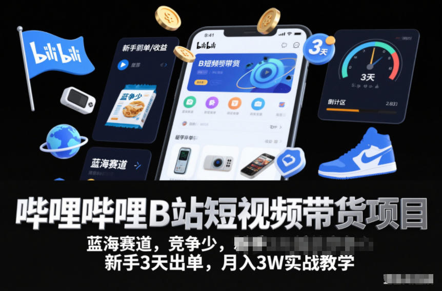 哔哩哔哩B站短视频带货项目，蓝海赛道，竞争少，新手3天出单，月入3W实战教学-八爪鱼资源库