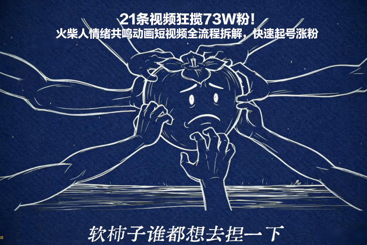 21条视频狂揽73W粉！火柴人情绪共鸣动画短视频全流程拆解，快速起号涨粉-八爪鱼资源库
