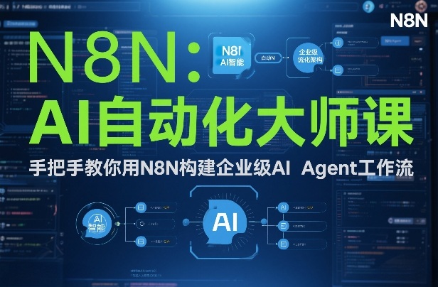 AI自动化大师课：手把手教你用N8N构建企业级AI Agent工作流-八爪鱼资源库