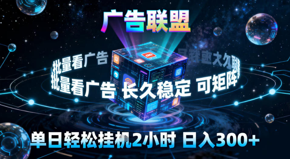 广告联盟全自动挂G掘金，稳定长期，单窗口最高收益30+，可矩阵【揭秘】-八爪鱼资源库