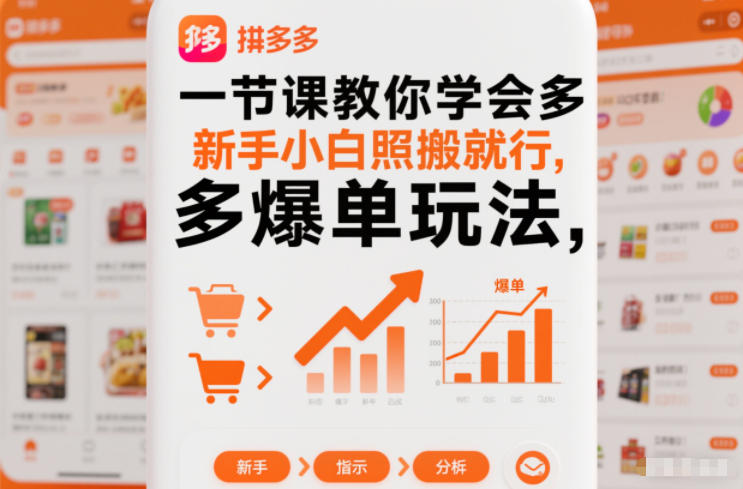 一节课教你学会拼多多爆单玩法，新手小白照搬就行-八爪鱼资源库